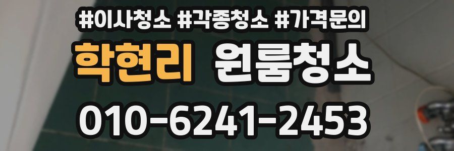 학현리 이사청소