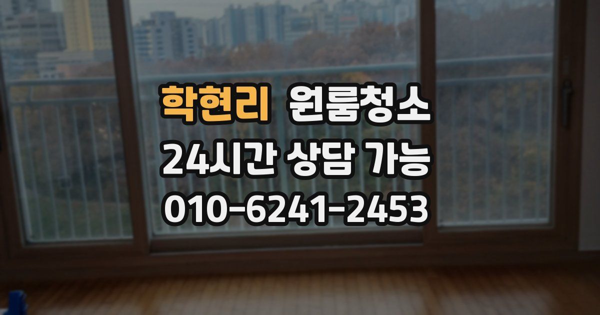 학현리 입주청소