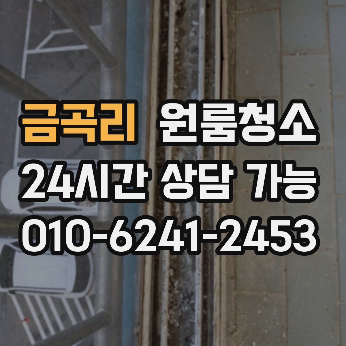 금곡리 원룸청소