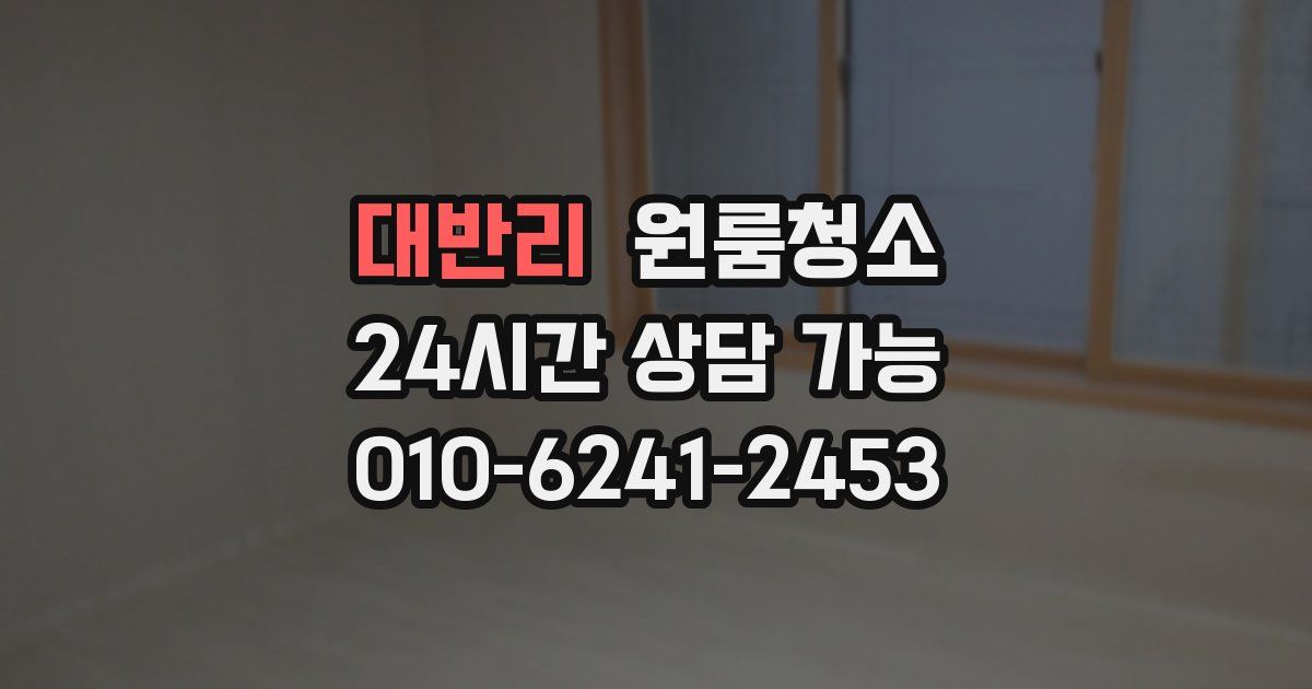 대반리 입주청소