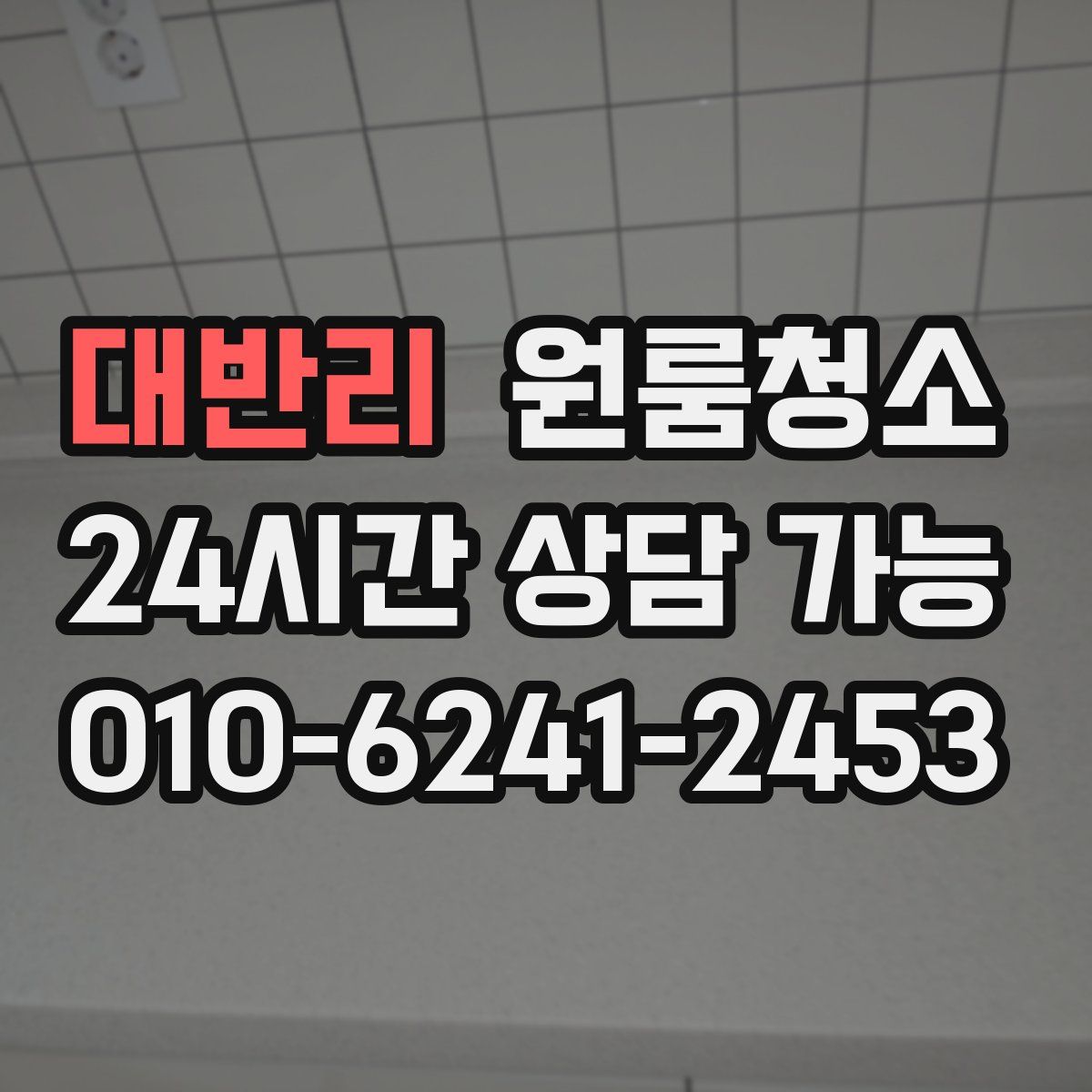 대반리 원룸청소
