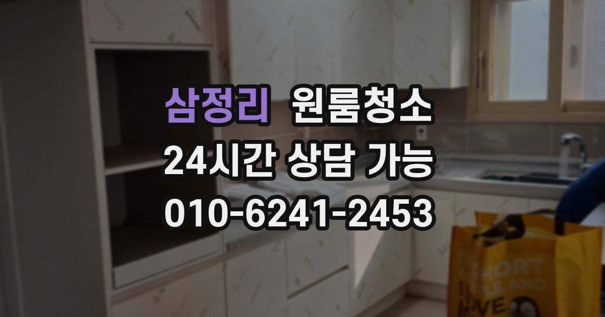 삼정리 입주청소