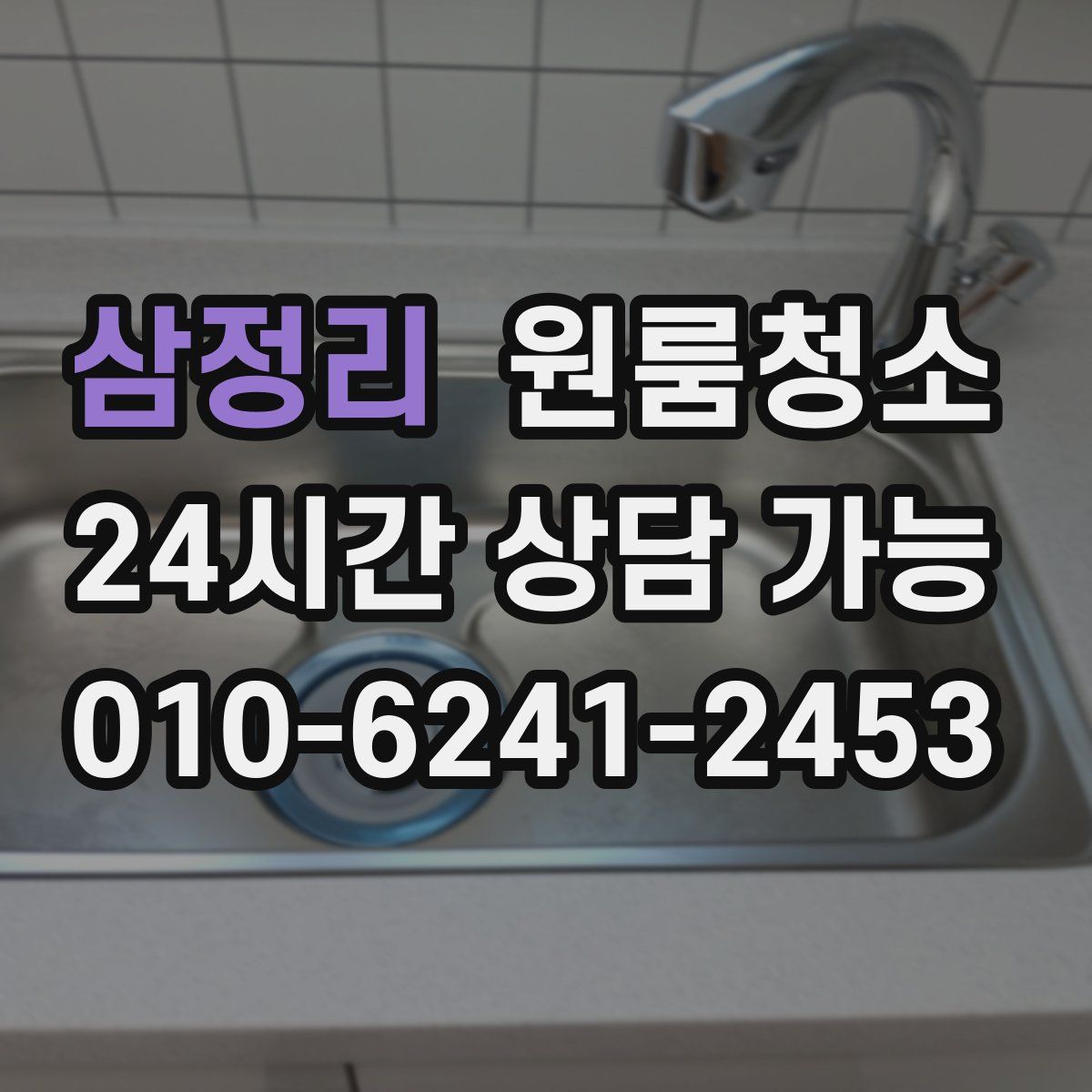 삼정리 원룸청소