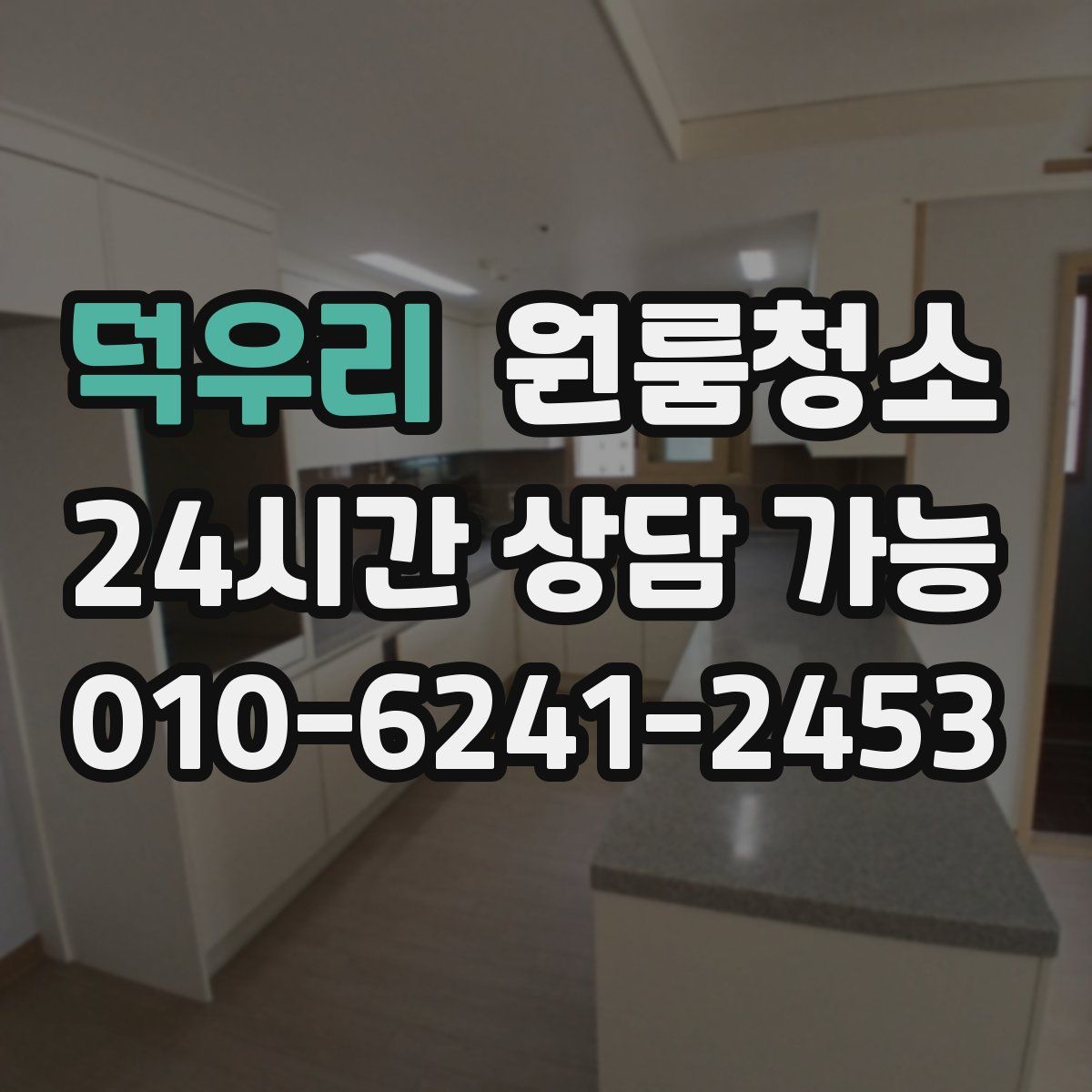 덕우리 원룸청소