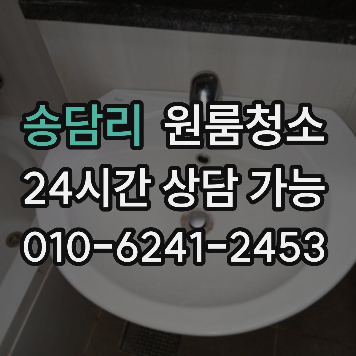 송담리 원룸청소