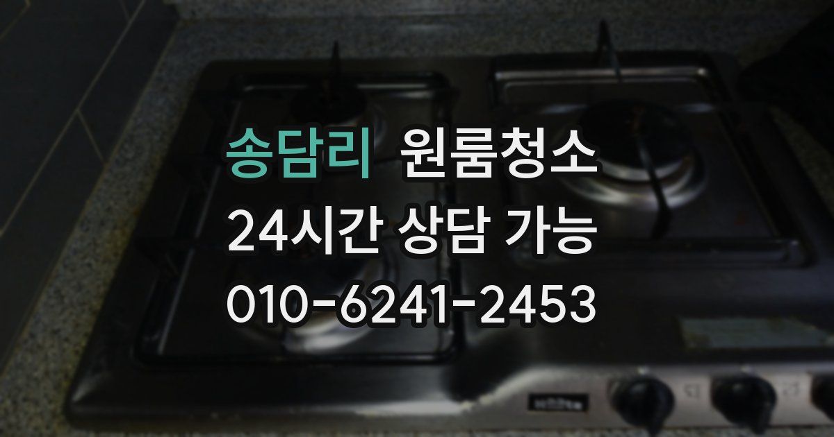 송담리 입주청소