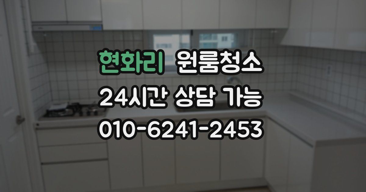 현화리 입주청소