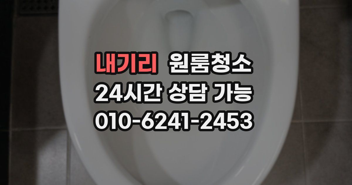 내기리 입주청소