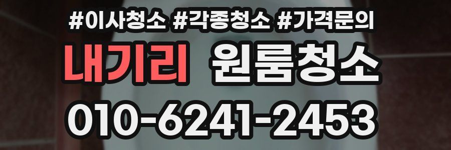 내기리 이사청소