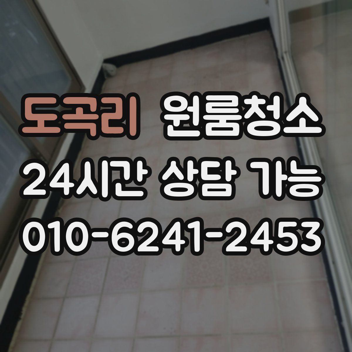 도곡리 원룸청소