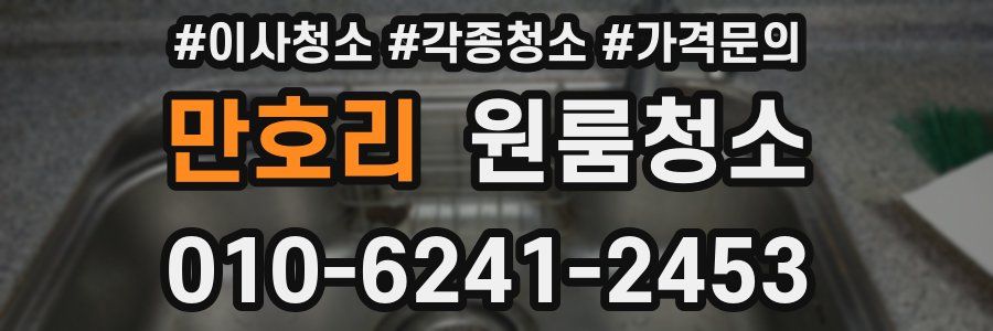 만호리 이사청소