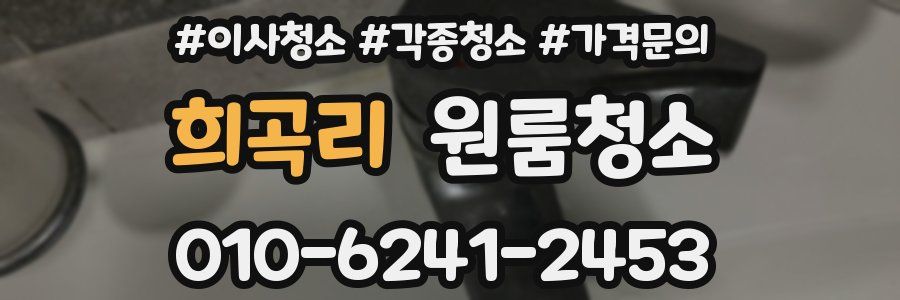 희곡리 이사청소