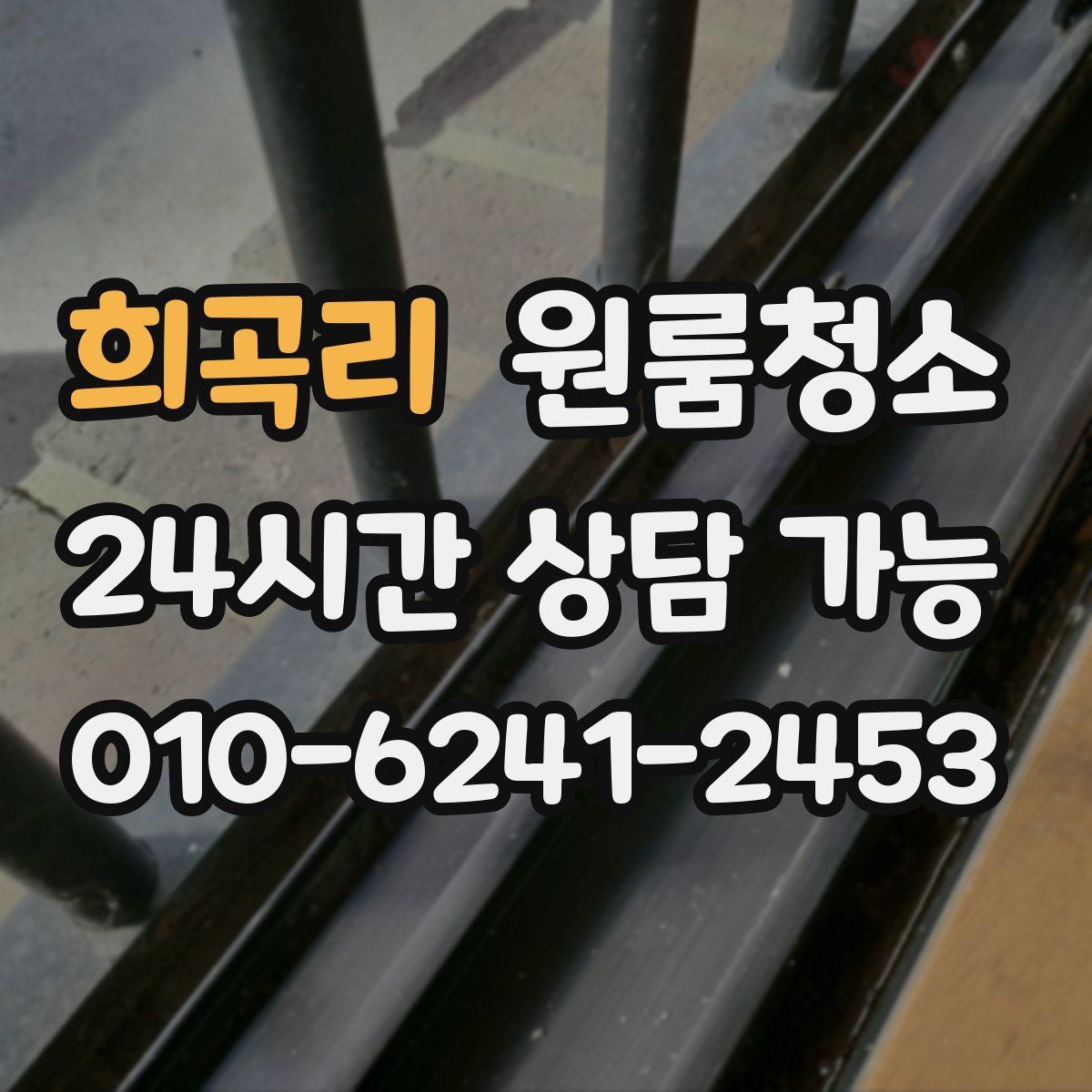 희곡리 원룸청소