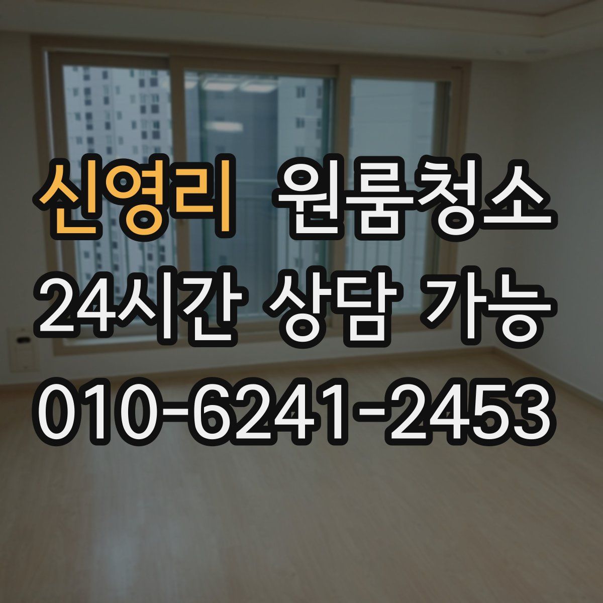 신영리 원룸청소