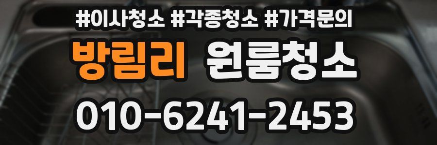 방림리 이사청소