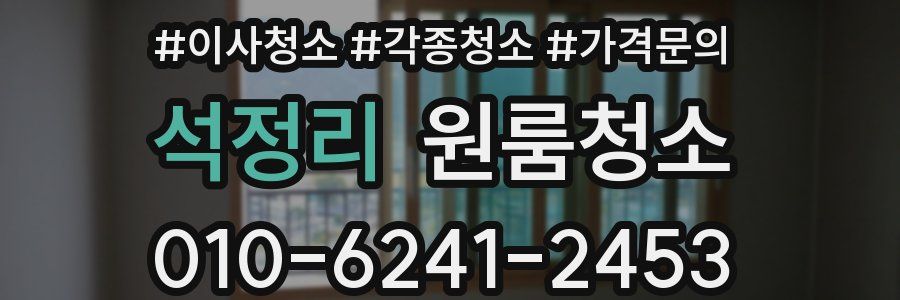 석정리 이사청소