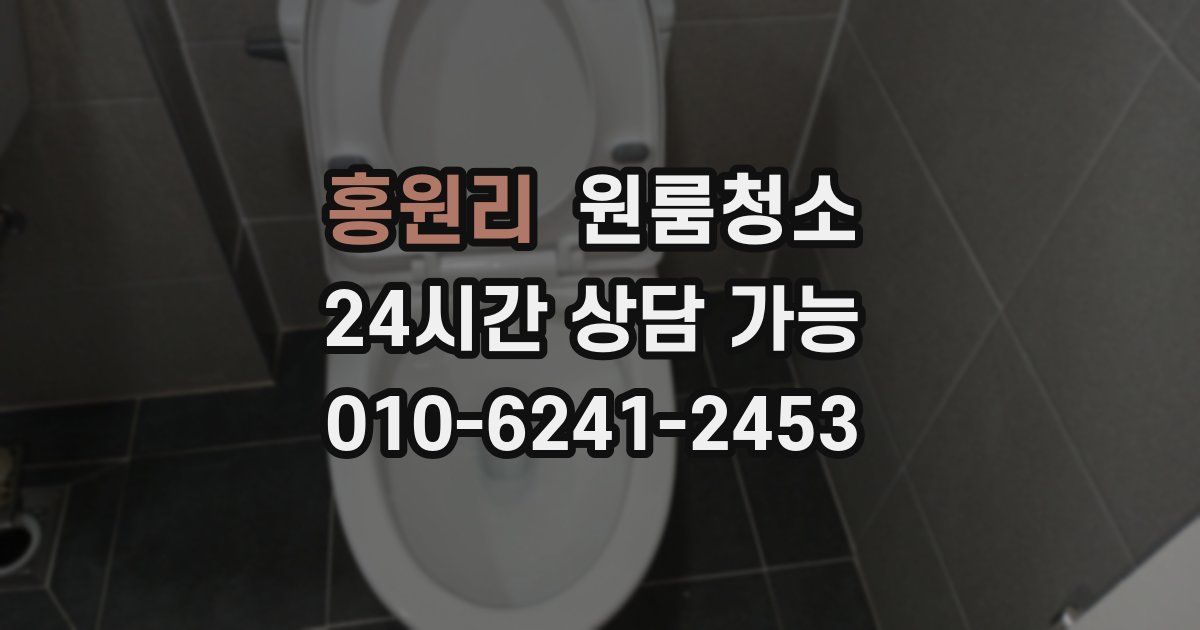 홍원리 입주청소