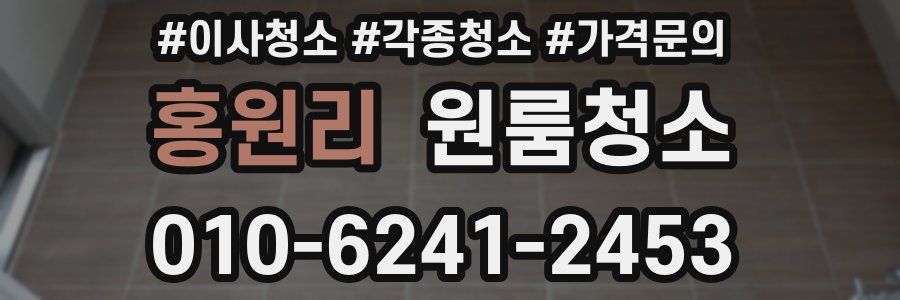 홍원리 이사청소