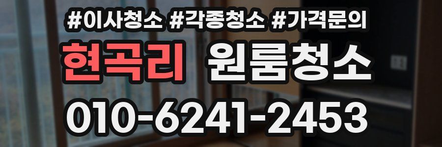 현곡리 이사청소