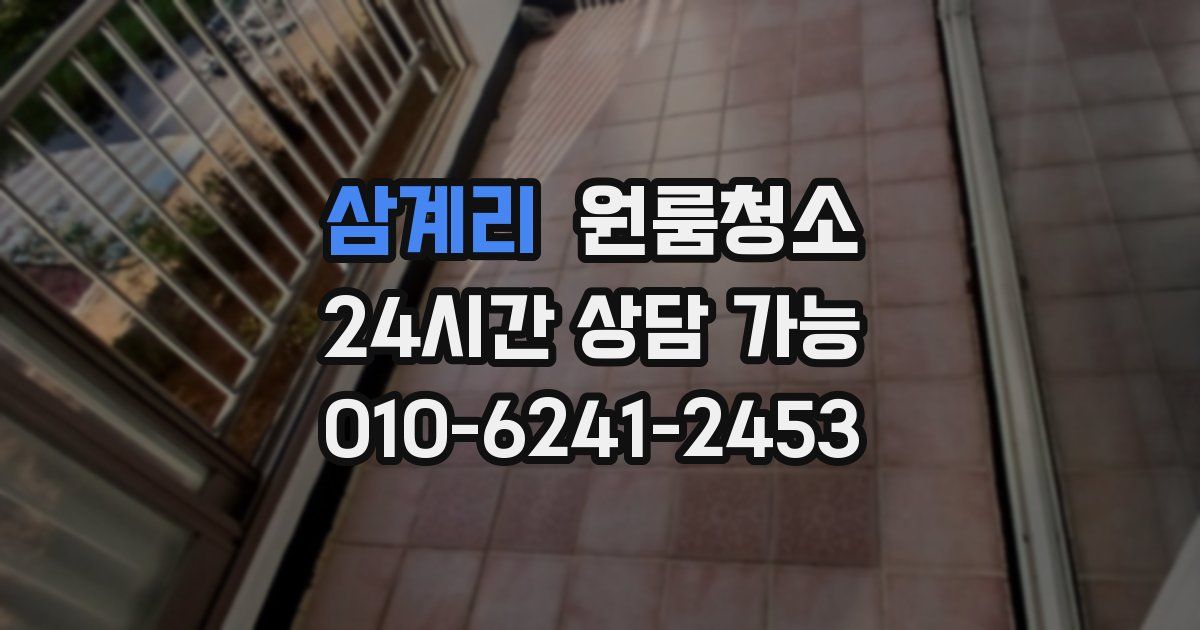 삼계리 입주청소