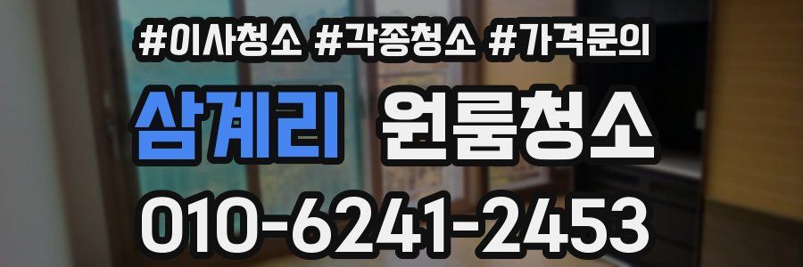 삼계리 이사청소