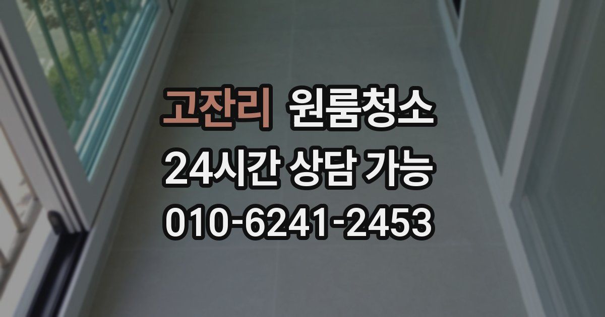 고잔리 입주청소