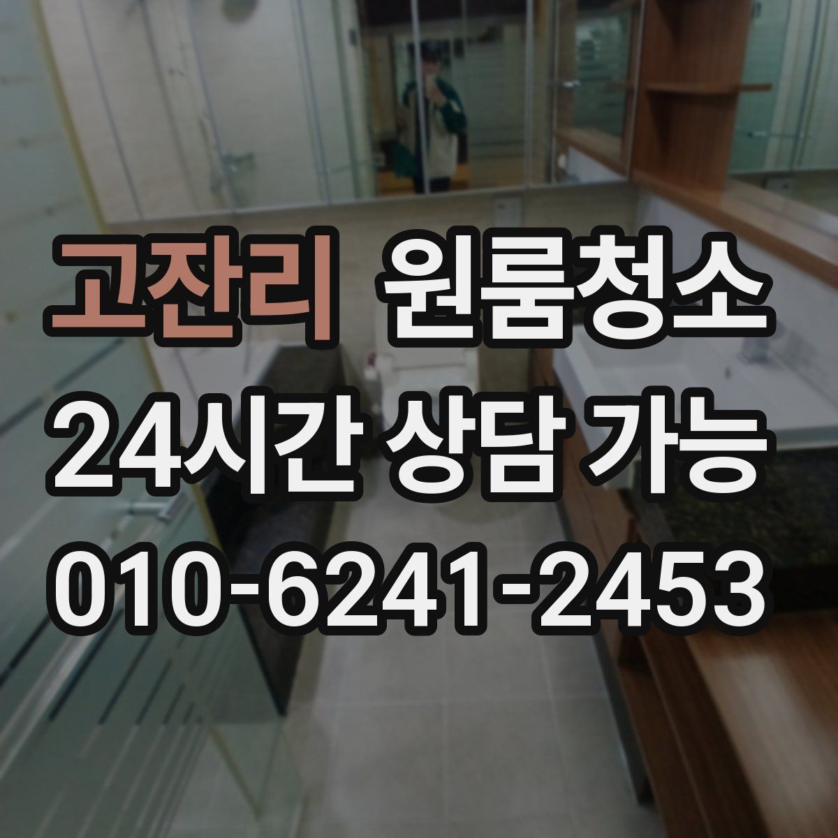 고잔리 원룸청소