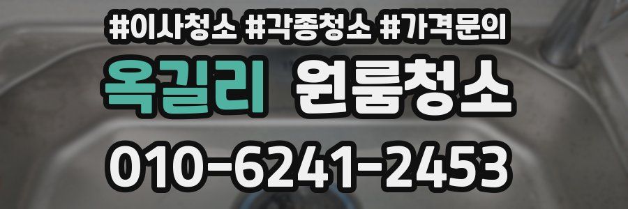 옥길리 이사청소