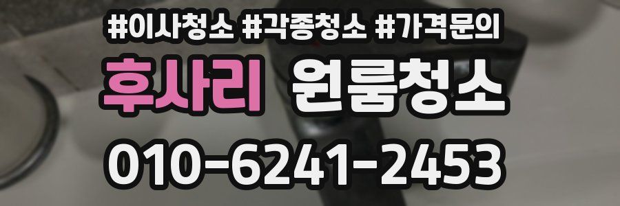 후사리 이사청소