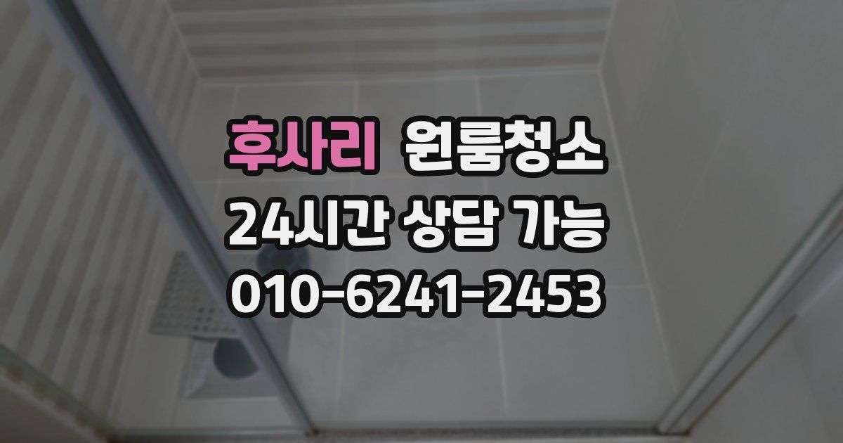 후사리 입주청소