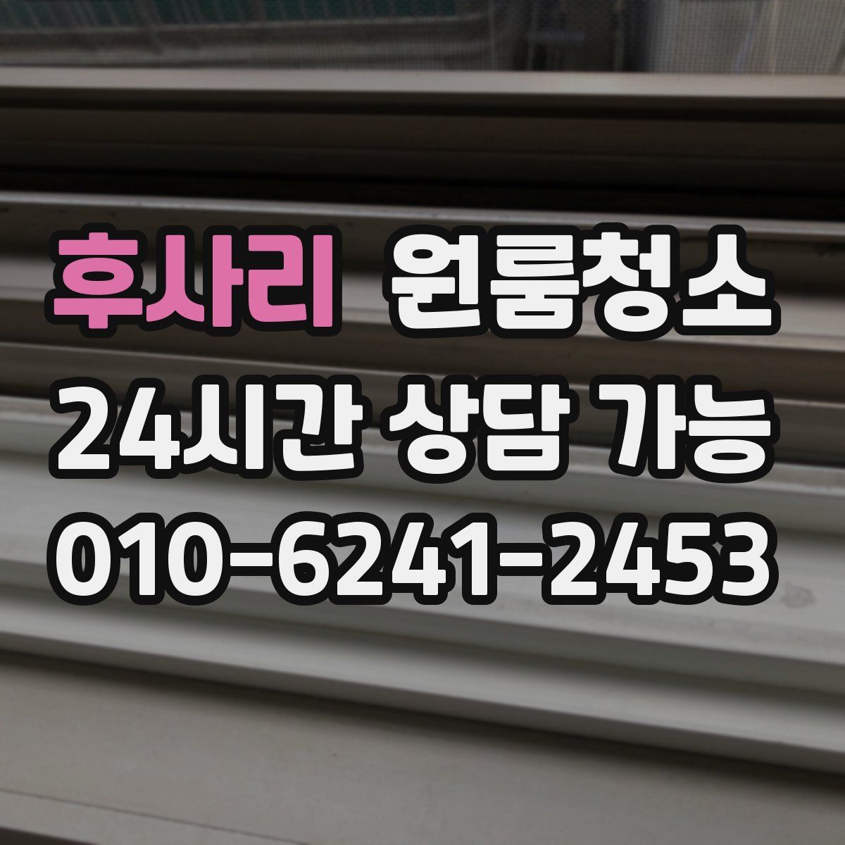 후사리 원룸청소