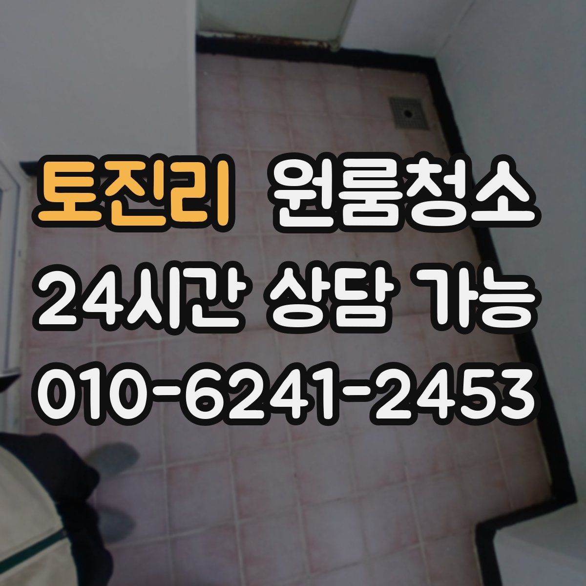 토진리 원룸청소