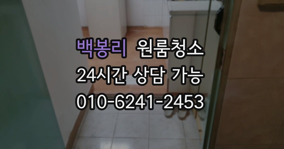 백봉리 입주청소