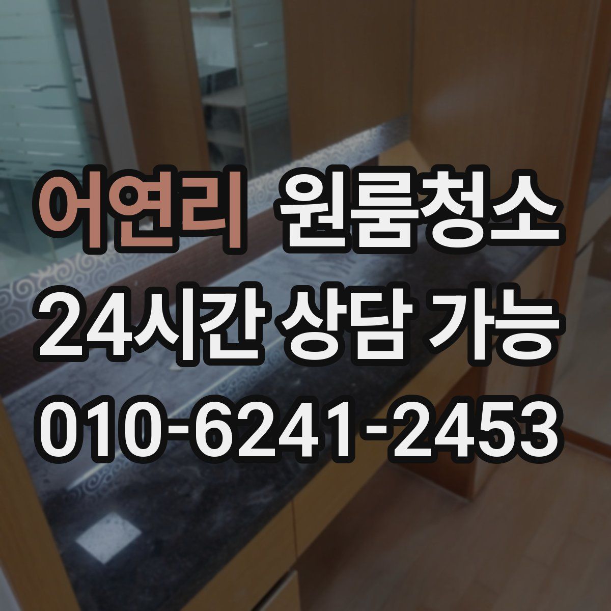 어연리 원룸청소