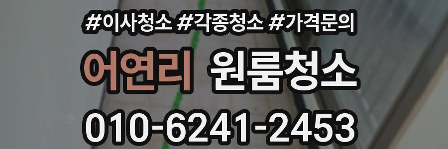 어연리 이사청소