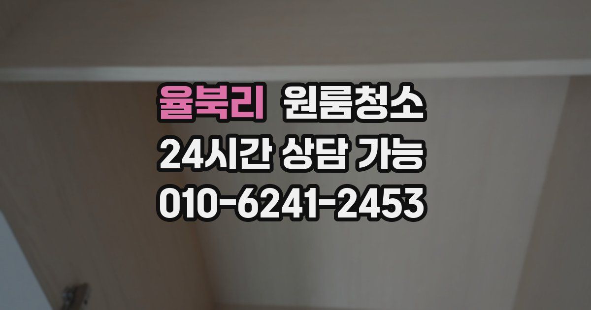 율북리 입주청소