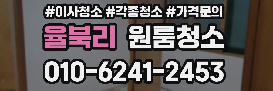 율북리 이사청소