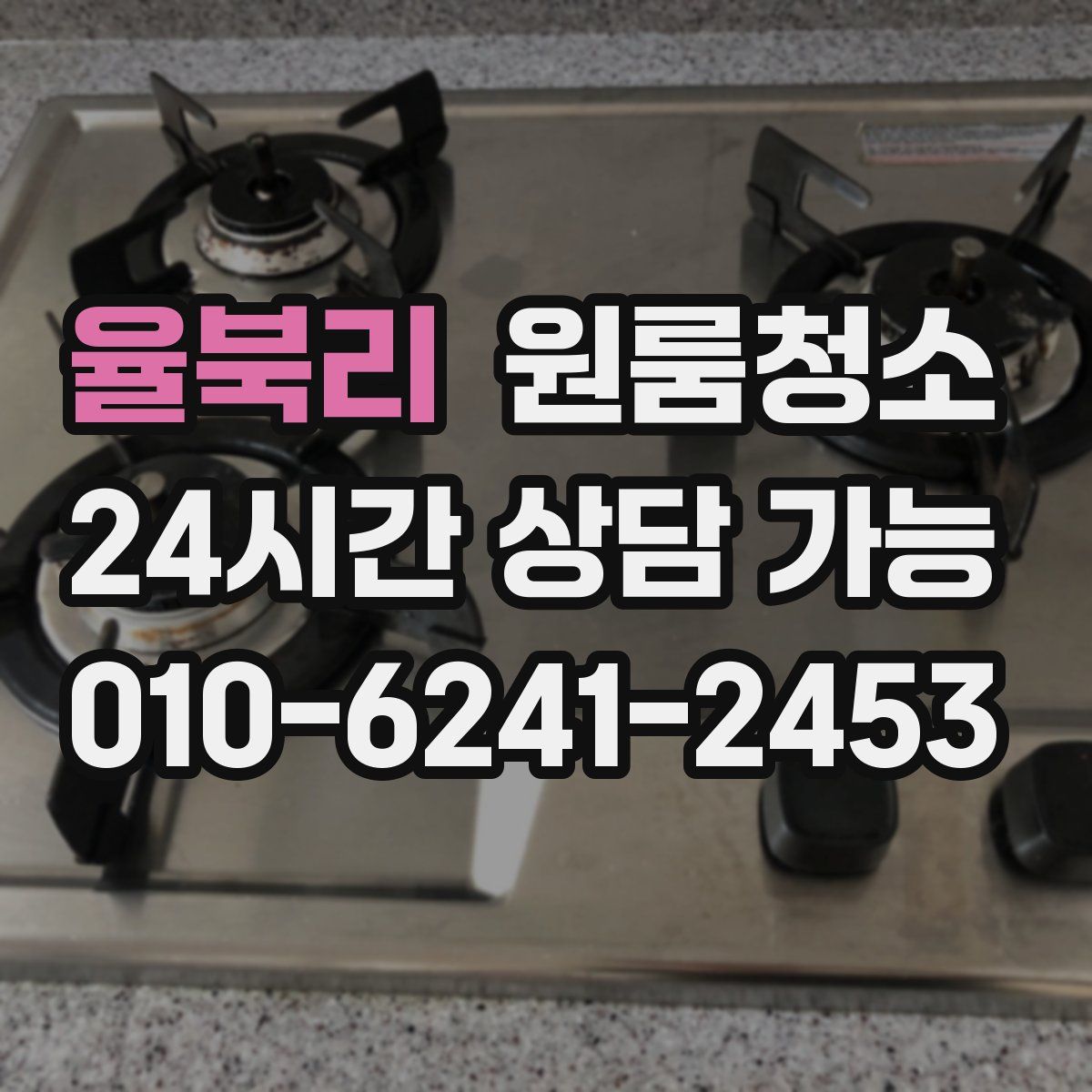 율북리 원룸청소