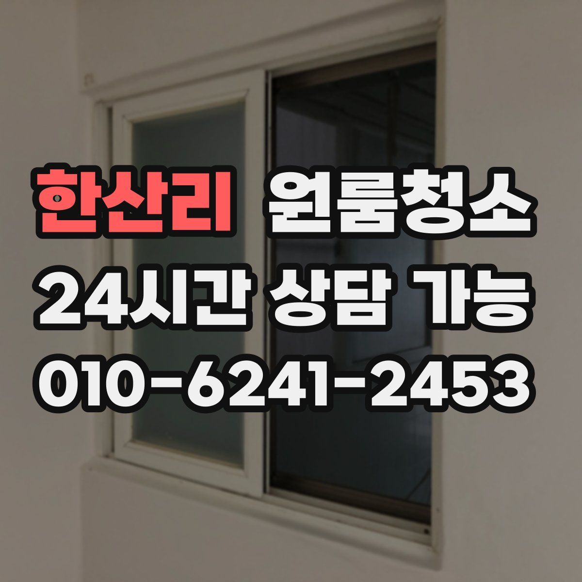 한산리 원룸청소