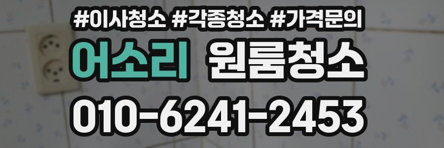 어소리 이사청소