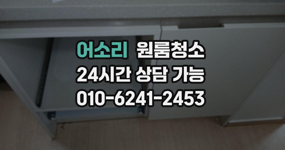 어소리 입주청소