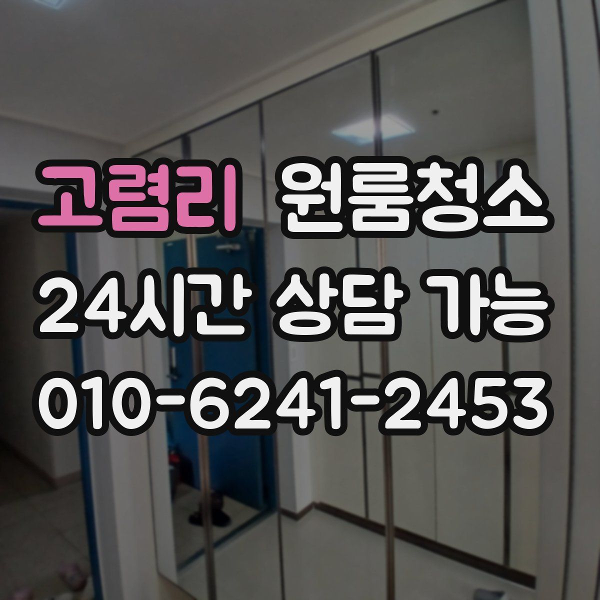 고렴리 원룸청소