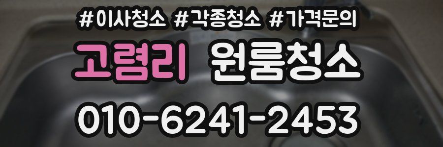 고렴리 이사청소