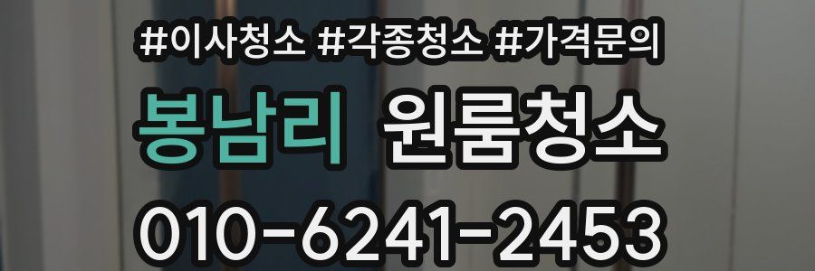 봉남리 이사청소