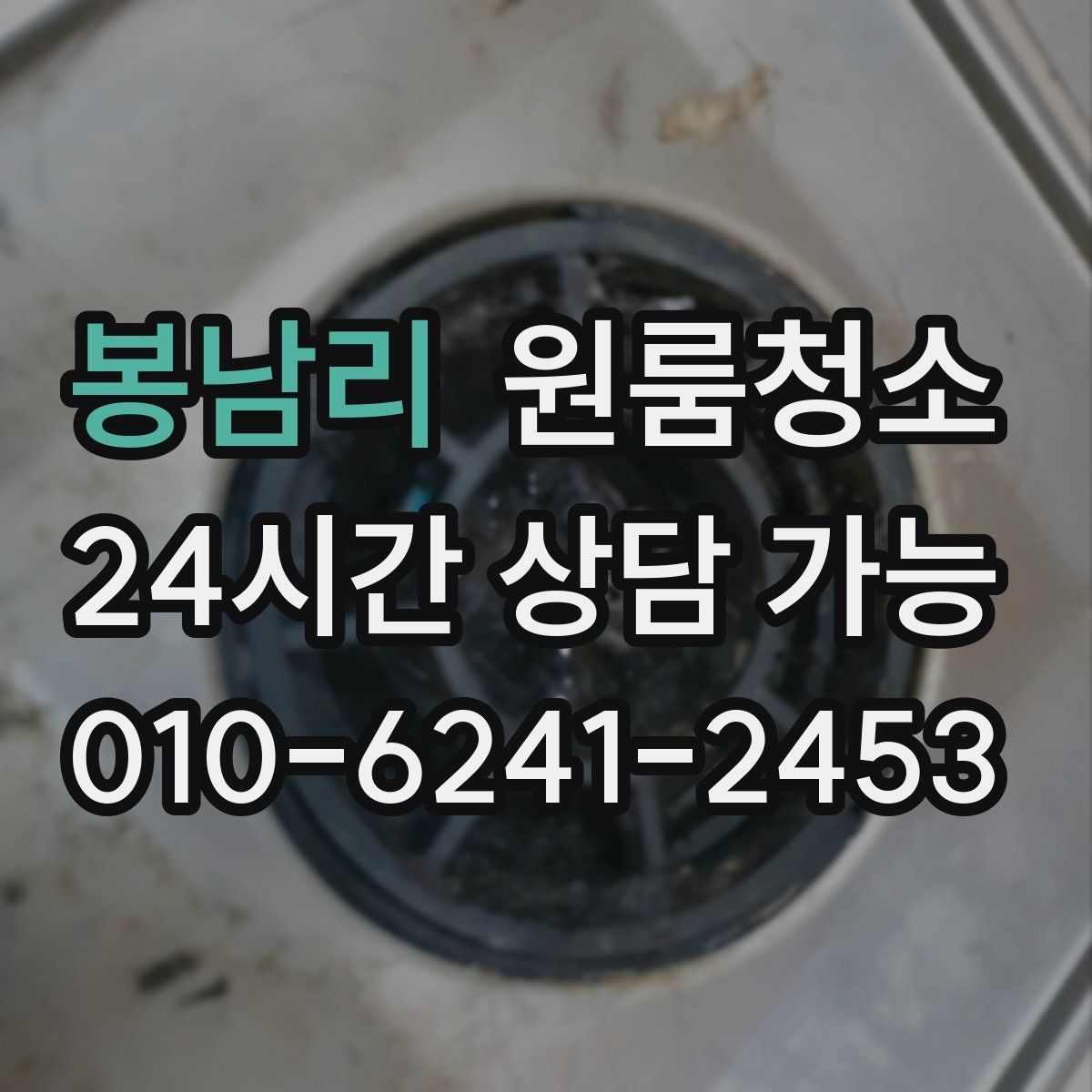 봉남리 원룸청소