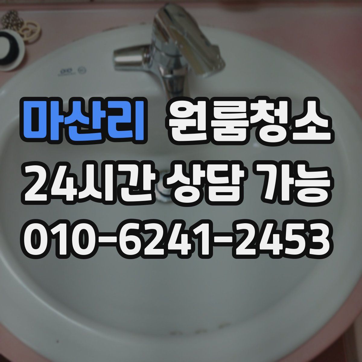 마산리 원룸청소