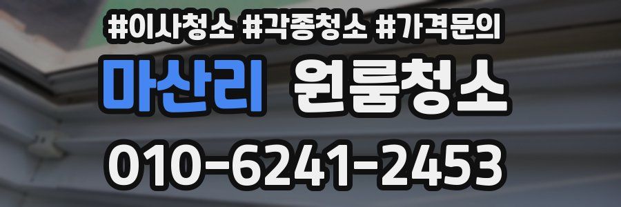 마산리 이사청소