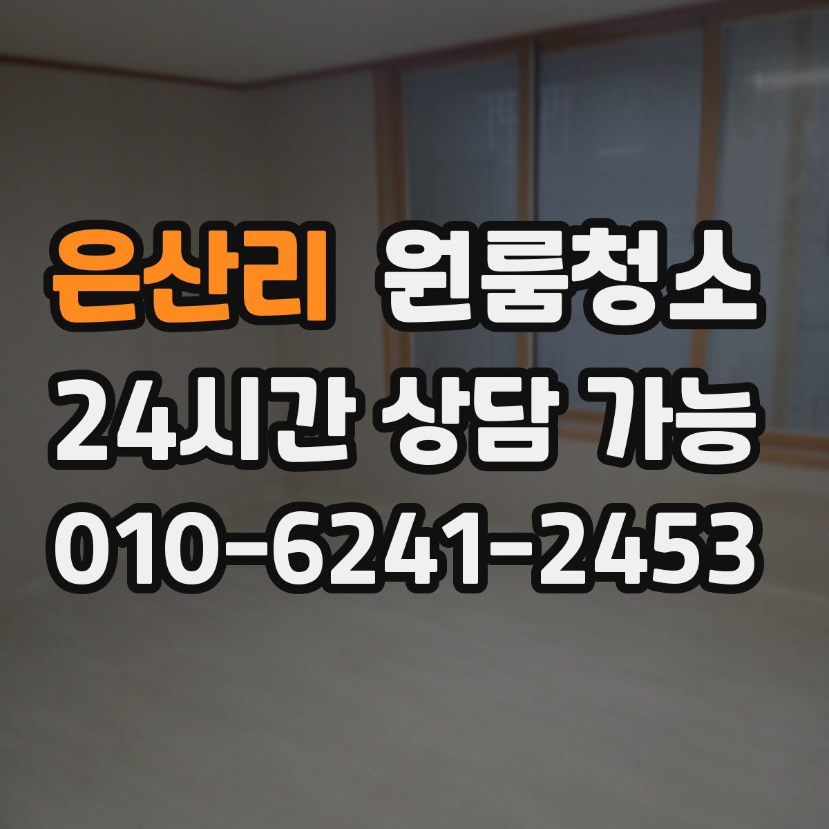 은산리 원룸청소