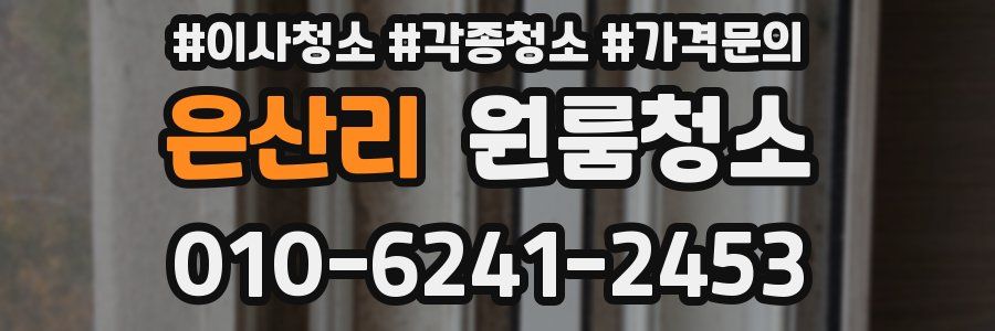 은산리 이사청소