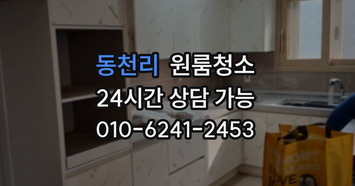 동천리 입주청소